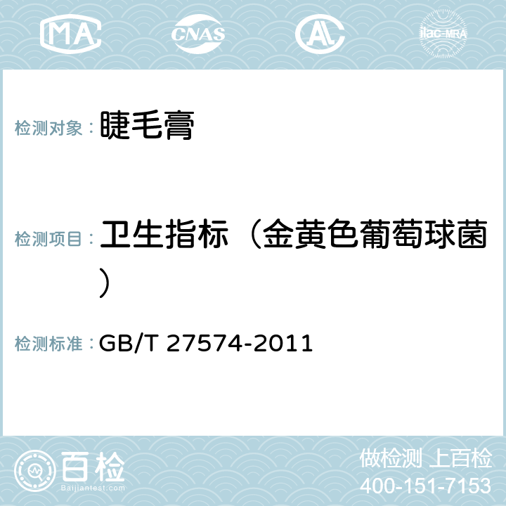 卫生指标（金黄色葡萄球菌） GB/T 27574-2011 睫毛膏