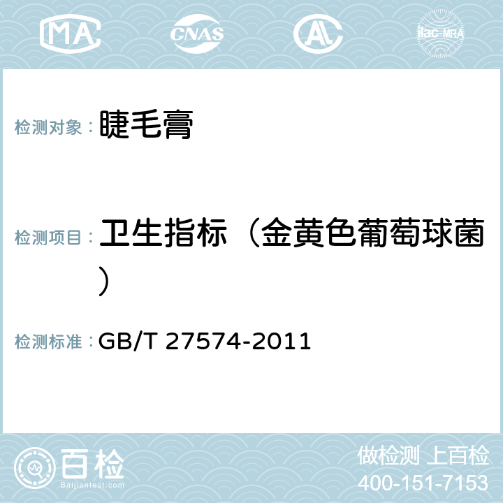 卫生指标（金黄色葡萄球菌） 睫毛膏 GB/T 27574-2011 5.4