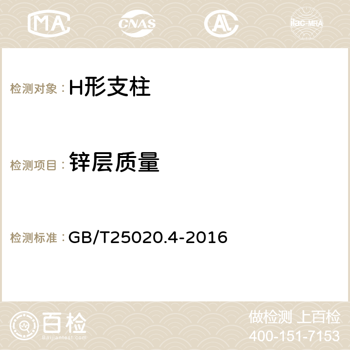 锌层质量 电气化铁路接触网钢支柱 第4部分：H形支柱 GB/T25020.4-2016 6.3