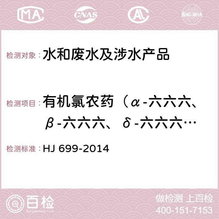 有机氯农药（α-六六六、β-六六六、δ-六六六、γ-六六六（林丹）、七氯、环氧七氯、α-氯丹、γ-氯丹、o,p-DDE、o,p'-DDT、p,p'-DDE、p,p'-DDD、p,p'-DDT、艾氏剂、狄氏剂、异狄氏剂） HJ 699-2014 水质 有机氯农药和氯苯类化合物的测定 气相色谱-质谱法
