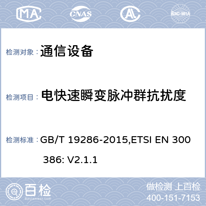 电快速瞬变脉冲群抗扰度 电信网络设备的电磁兼容性要求及测试方法 GB/T 19286-2015,ETSI EN 300 386: V2.1.1 7.2