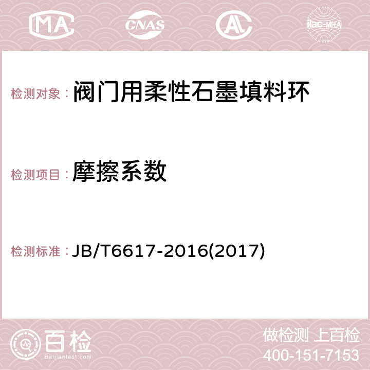 摩擦系数 柔性石墨填料环技术条件 JB/T6617-2016(2017) 4.2.3
