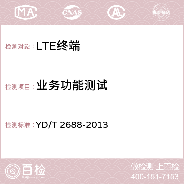 业务功能测试 LTE/CDMA/WCDMA/GSM(GPRS)多模终端设备（单卡槽）技术要求及测试方法 YD/T 2688-2013 5.7