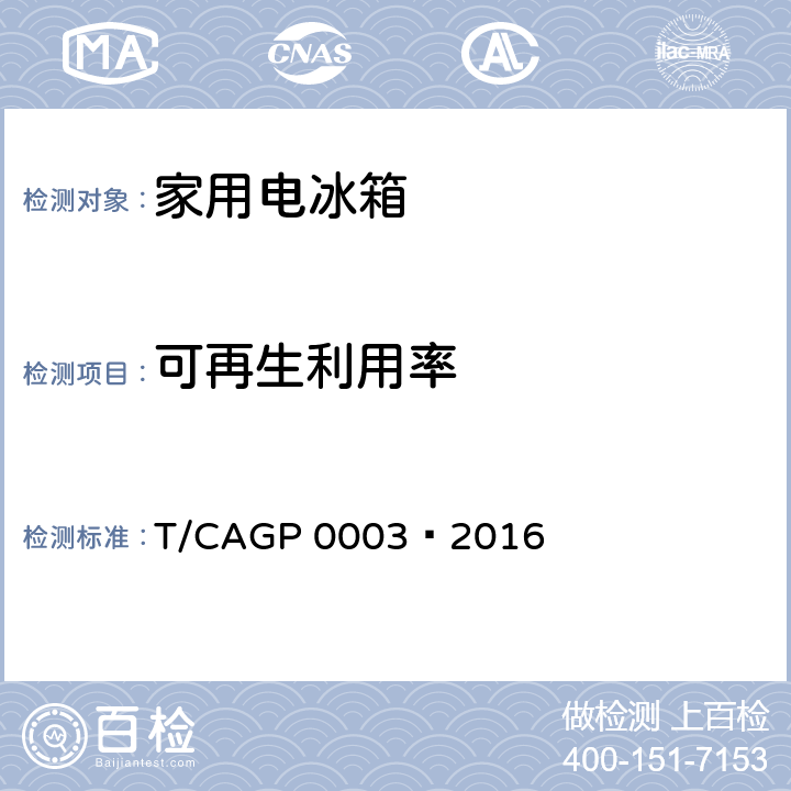 可再生利用率 GB/T 32355 绿色设计产品评价技术规范 家用电冰箱 T/CAGP 0003—2016 第4.2条表1.1