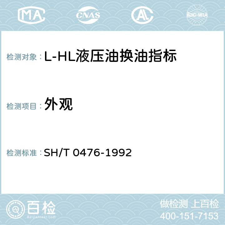 外观 L-HL液压油换油指标 SH/T 0476-1992