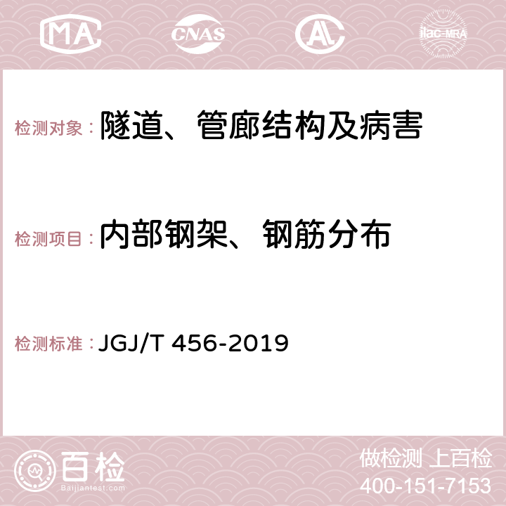 内部钢架、钢筋分布 JGJ/T 456-2019 雷达法检测混凝土结构技术标准(附条文说明)