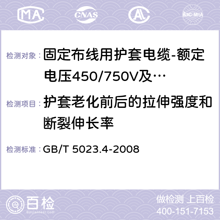 护套老化前后的拉伸强度和断裂伸长率 额定电压450/750V及以下聚氯乙烯绝缘电缆第4部分：固定布线用护套电缆 GB/T 5023.4-2008 表2