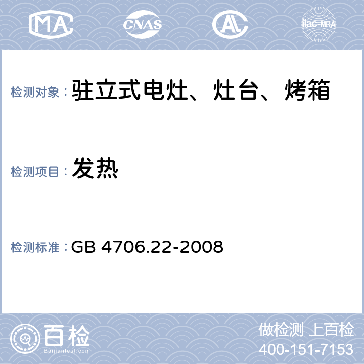 发热 家用和类似用途电器的安全 驻立式电灶、灶台、烤箱及类似用途器具的特殊要求 GB 4706.22-2008 11