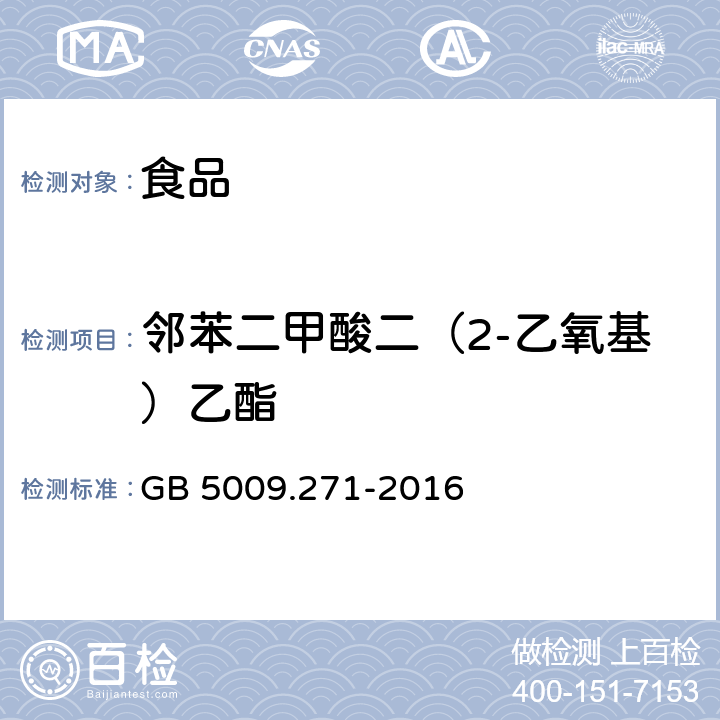 邻苯二甲酸二（2-乙氧基）乙酯 食品安全国家标准 食品中邻苯二甲酸酯的测定 GB 5009.271-2016