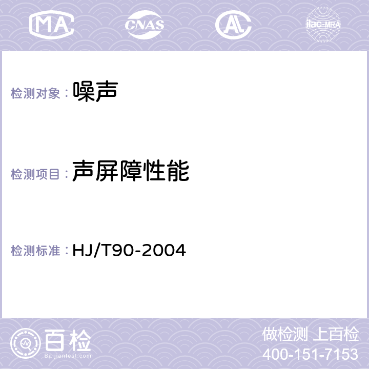 声屏障性能 HJ/T 90-2004 声屏障声学设计和测量规范