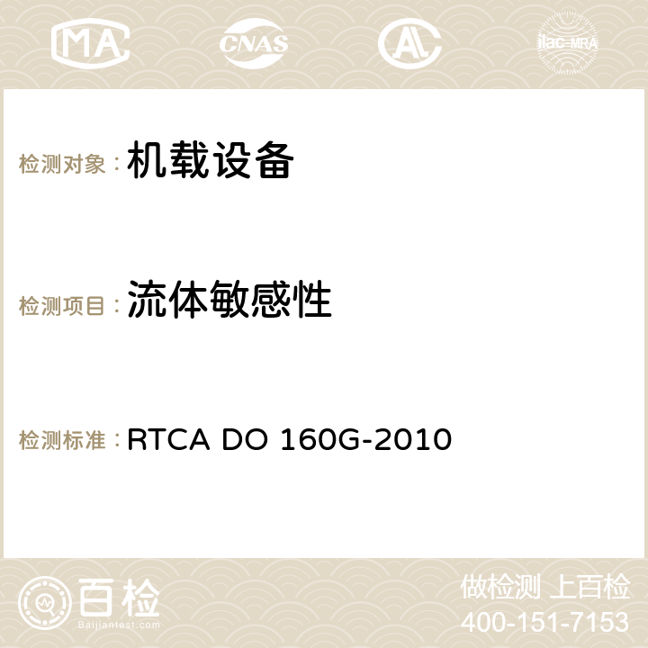 流体敏感性 机载设备环境条件和试验方法 RTCA DO 160G-2010 11