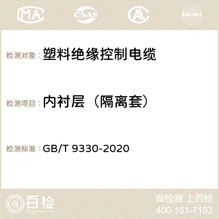 内衬层（隔离套） 塑料绝缘控制电缆 GB/T 9330-2020 7.5