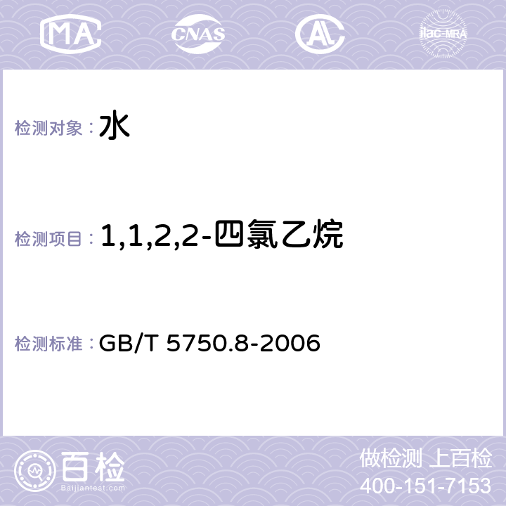 1,1,2,2-四氯乙烷 生活饮用水标准检验方法 有机物指标 GB/T 5750.8-2006 附录A