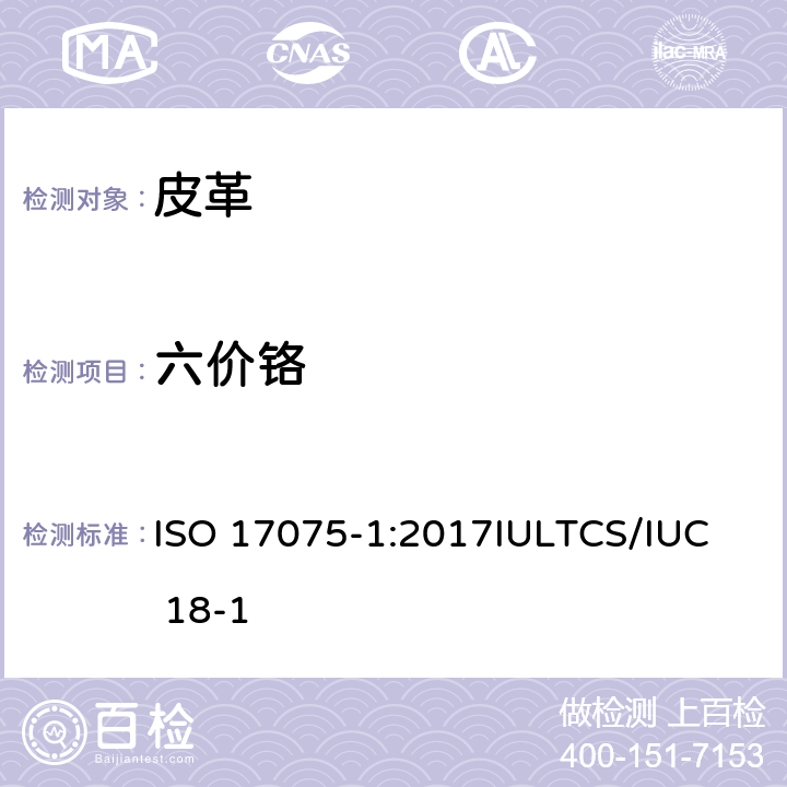 六价铬 皮革 - 皮革中六价铬含量化学测试 - 第1部分 比色法 ISO 17075-1:2017
IULTCS/IUC 18-1