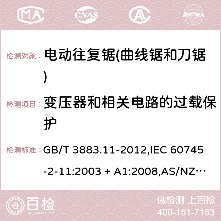 变压器和相关电路的过载保护 手持式电动工具的安全－第2部分: 电动往复锯(曲线锯、刀锯)的特殊要求 GB/T 3883.11-2012,IEC 60745-2-11:2003 + A1:2008,AS/NZS 60745.2.11:2009,EN 60745-2-11:2010 16