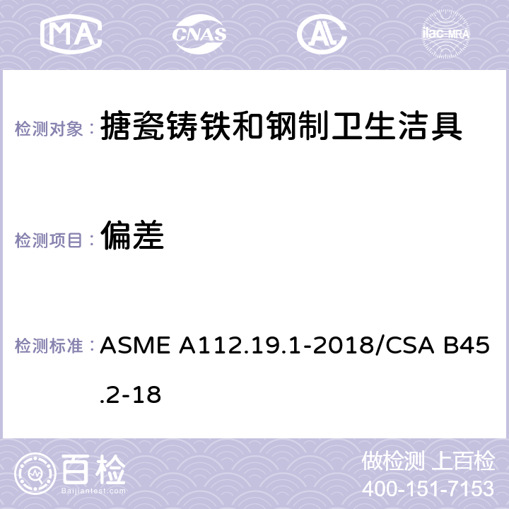 偏差 搪瓷铸铁和钢制卫生洁具 ASME A112.19.1-2018/CSA B45.2-18 4.3