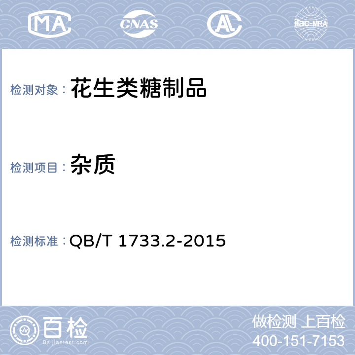 杂质 花生类糖制品 QB/T 1733.2-2015