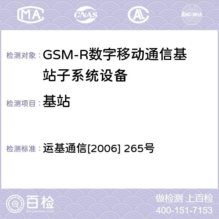 基站 GSM-R数字移动通信系统总体技术要求 TB/T 3324-2013中国铁路GSM-R数字移动通信网互联互通测试大纲 运基通信[2006] 265号 5