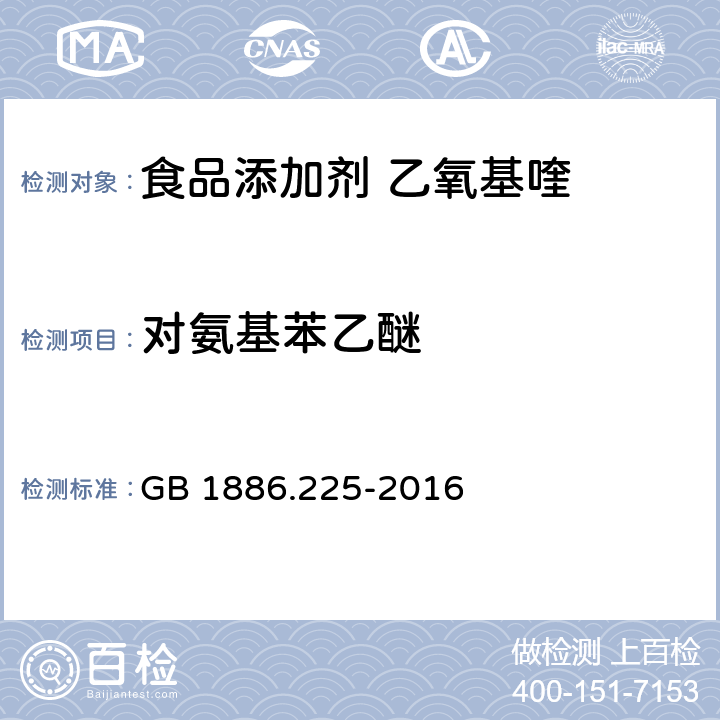 对氨基苯乙醚 GB 1886.225-2016 食品安全国家标准 食品添加剂 乙氧基喹