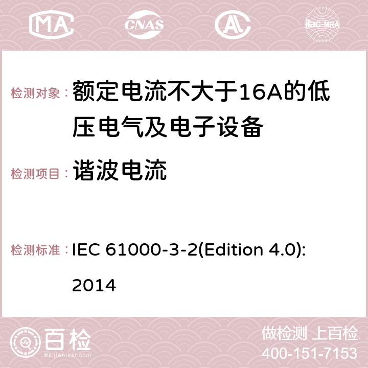 谐波电流 电磁兼容 限值 谐波电流发射限值（设备每相输入电流≤16A） IEC 61000-3-2(Edition 4.0):2014 全部条款