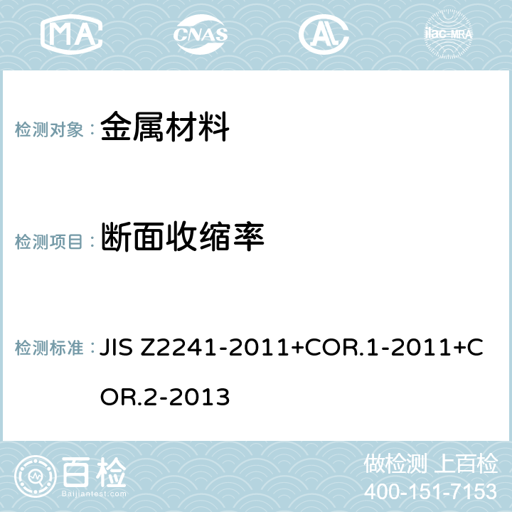 断面收缩率 Z 2241-2011 金属材料拉伸试验方法 JIS Z2241-2011+COR.1-2011+COR.2-2013