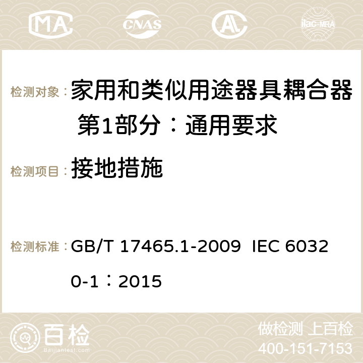 接地措施 家用和类似用途器具耦合器 第1部分：通用要求 GB/T 17465.1-2009 IEC 60320-1：2015 11