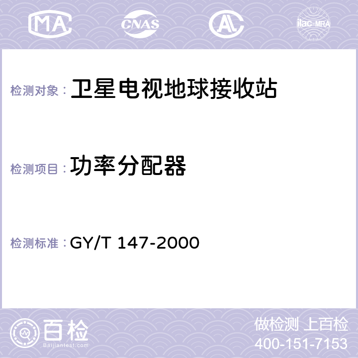功率分配器 卫星数字电视接收站通用技术要求 GY/T 147-2000 5.1.1.4