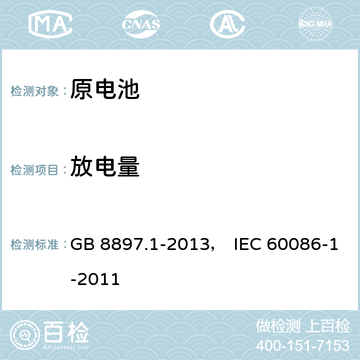 放电量 原电池 第1部分：总则 GB 8897.1-2013， IEC 60086-1-2011 5.2.3