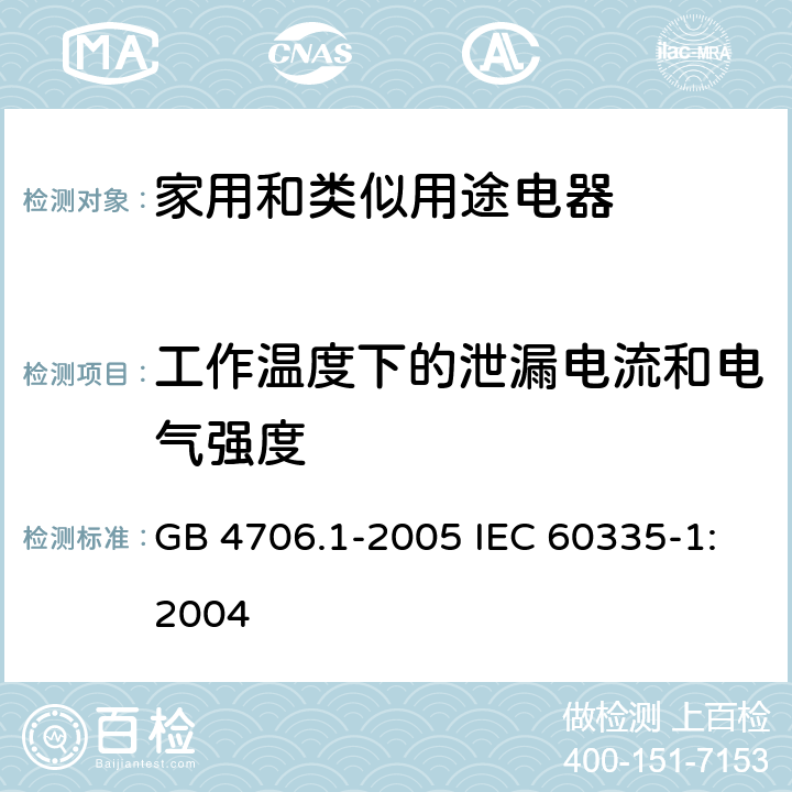 工作温度下的泄漏电流和电气强度 家用和类似用途电器的安全第1部分：通用要求 GB 4706.1-2005 IEC 60335-1:2004 13