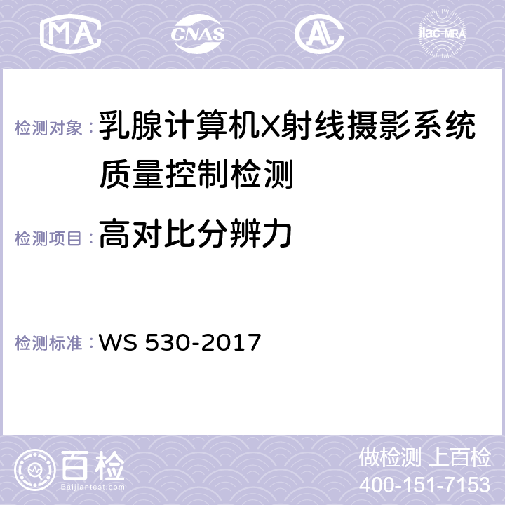 高对比分辨力 乳腺计算机X射线摄影系统质量控制检测 WS 530-2017 5.7