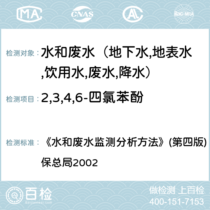 2,3,4,6-四氯苯酚 酚类化合物高效液相色谱法 《水和废水监测分析方法》(第四版) (增补版) 国家环保总局2002 第四篇第四章（三（三）