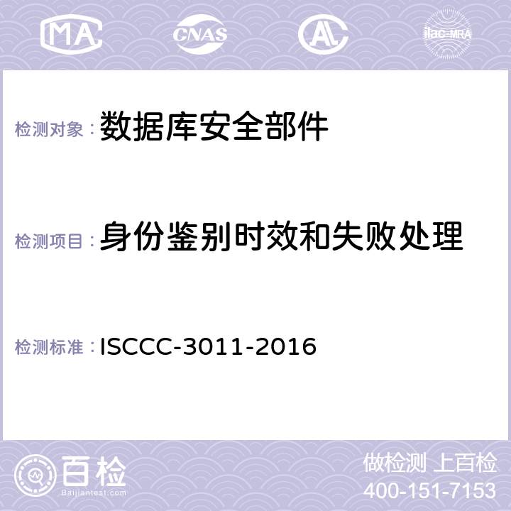 身份鉴别时效和失败处理 ISCCC-3011-2016 数据库安全部件安全技术要求  5.2.7