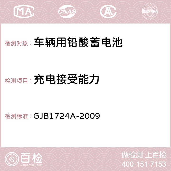 充电接受能力 装甲车辆用铅酸蓄电池规范 GJB1724A-2009 3.5.7