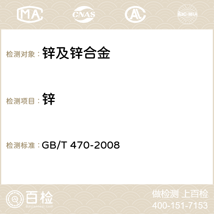 锌 锌锭 GB/T 470-2008