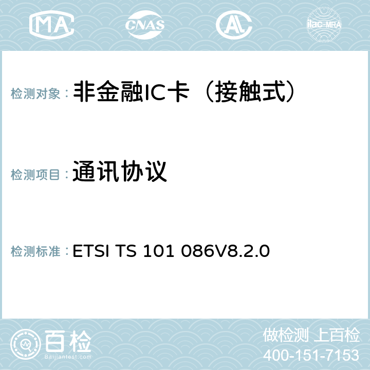 通讯协议 数字蜂窝电信系统（第2+阶段）；用户识别模块(SIM) 测试规范 ETSI TS 101 086V8.2.0