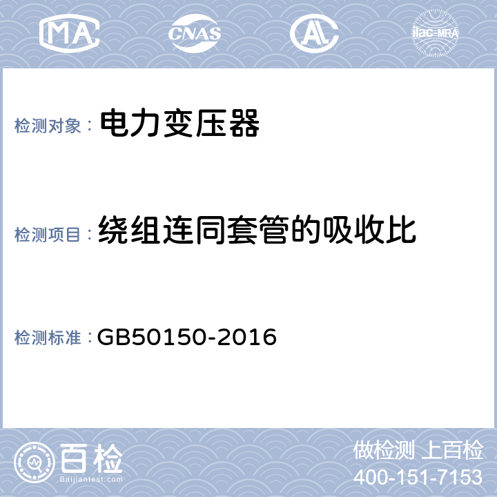 绕组连同套管的吸收比 电气装置安装工程 电气设备交接试验标准 GB50150-2016 8.0.10