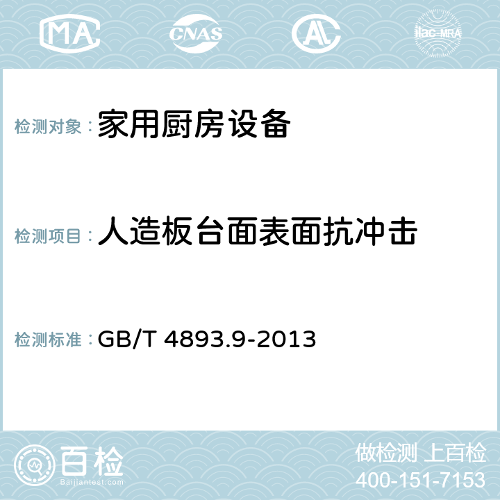 人造板台面表面抗冲击 家具表面漆膜理化性能试验 第9部分:抗冲击测定法 GB/T 4893.9-2013