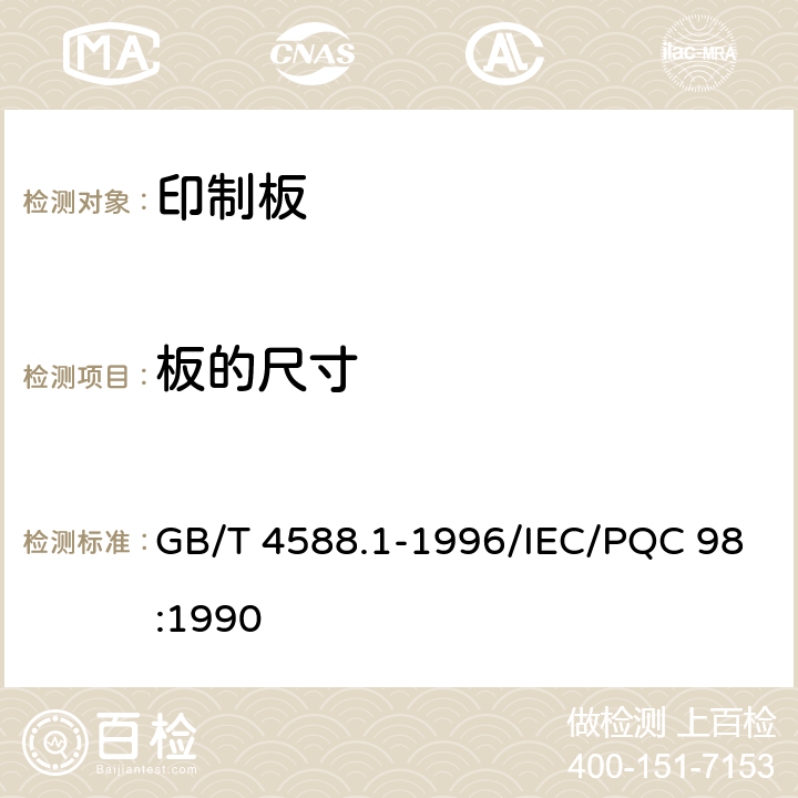 板的尺寸 无金属化孔单双面印制板分规范 GB/T 4588.1-1996/IEC/PQC 98:1990 5