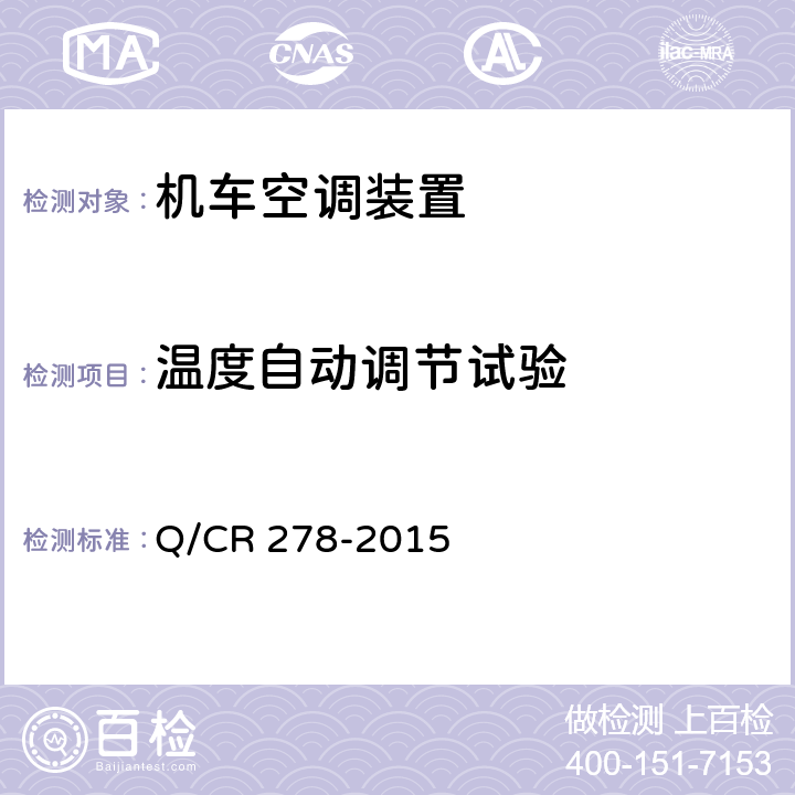 温度自动调节试验 机车空调装置 Q/CR 278-2015 8.2.30