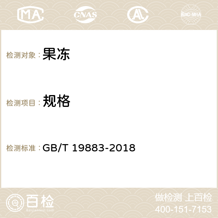 规格 果冻 GB/T 19883-2018 6.3