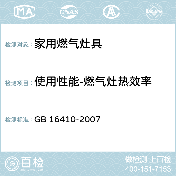 使用性能-燃气灶热效率 GB 16410-2007 家用燃气灶具(附第1号修改单)