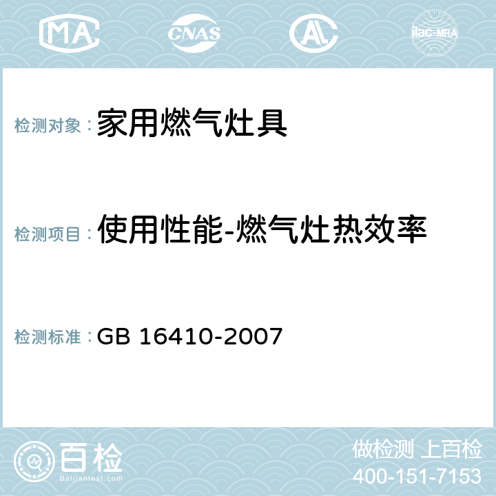 使用性能-燃气灶热效率 家用燃气灶具 GB 16410-2007 5.2.9条