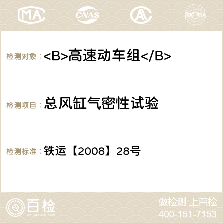 总风缸气密性试验 铁运【2008】28号 高速动车组试验和评价规范  7.1