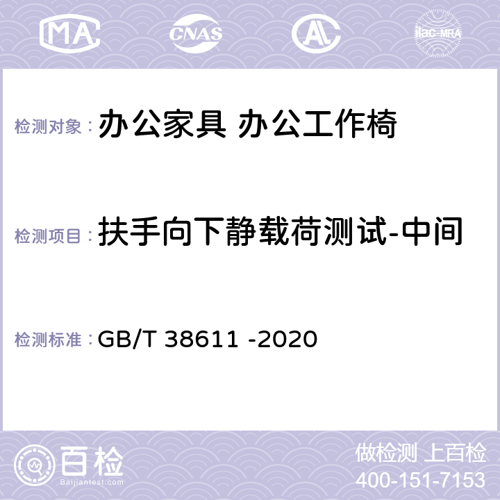 扶手向下静载荷测试-中间 GB/T 38611-2020 办公家具 办公工作椅 稳定性、强度和耐久性测试方法