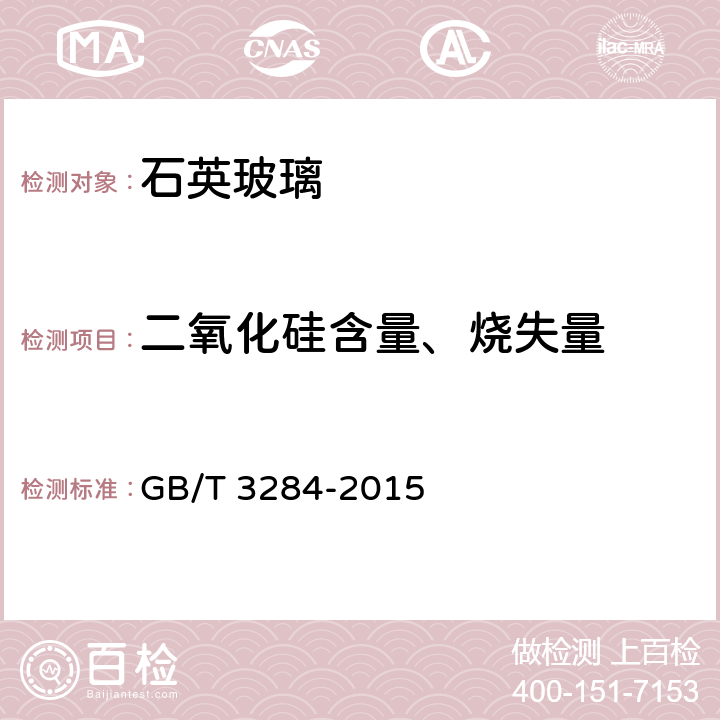 二氧化硅含量、烧失量 《石英玻璃化学成分分析方法》 GB/T 3284-2015 5