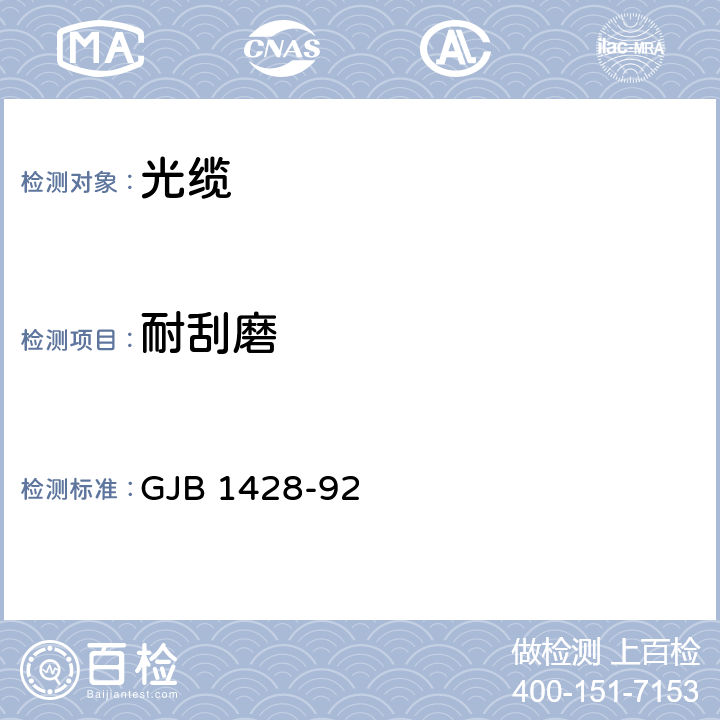 耐刮磨 GJB 1428-92 光缆总规范  4.7.4.17.1
