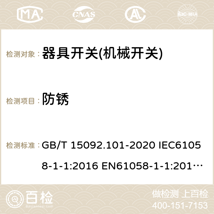 防锈 器具开关 第1-1部分：机械开关要求 GB/T 15092.101-2020 IEC61058-1-1:2016 EN61058-1-1:2016 EN 61058-1-1:2019 22