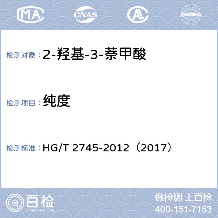 纯度 HG/T 2745-2012 2-羟基-3-萘甲酸