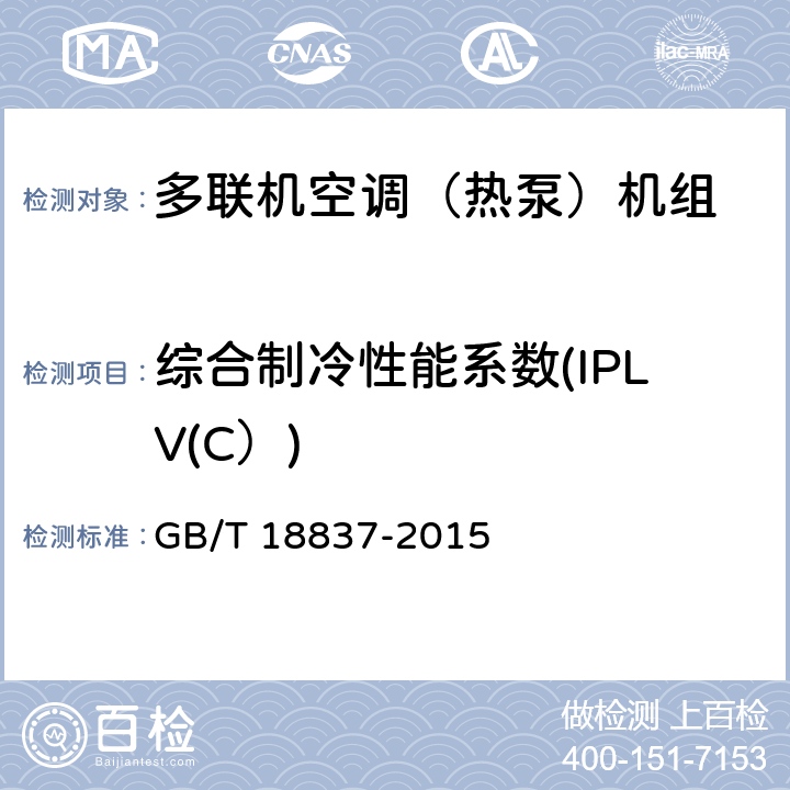 综合制冷性能系数(IPLV(C）) GB/T 18837-2015 多联式空调(热泵)机组(附2021年第1号修改单)