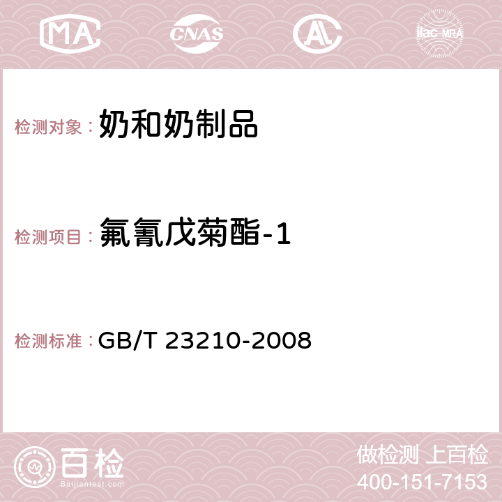 氟氰戊菊酯-1 牛奶和奶粉中511種農藥及相關化學品殘留量的測定 氣相色譜-質譜法 GB/T 23210-2008